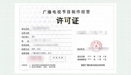 廣播電視節(jié)目制作經(jīng)營許可證 行業(yè)準(zhǔn)入與申請指南