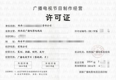 福州廣播電視節(jié)目制作經(jīng)營許可證申請指南